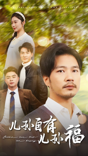 儿孙自有儿孙福（71集） 看到了大结局