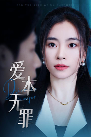 爱本无罪（50集） 在哪个平台能看