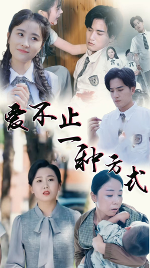 爱不止一种方式（74集） 短剧免费观看