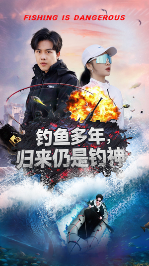 钓鱼多年归来仍是钓神（55集） 真的太好看了