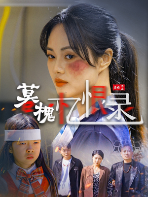 暮槐忆恨录（55集） 女主谁演的