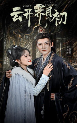 云开霁月初（60集） 最热门短剧来了