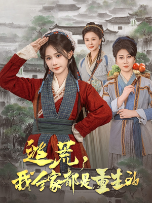 逃荒，我全家都是重生的（82集） 短剧热门分享