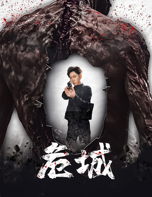 危城&末日丧尸：危城（60集） 精彩连连免费看