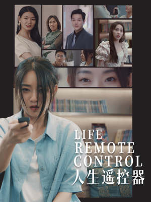 人生遥控器（20集） 热播短剧抢先看