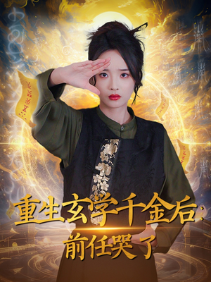 重生玄学千金后：前任哭了（57集） 热播短剧重燃