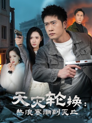 天灾轮换：热浪寒潮到灭亡（58集） 最新热剧免费看