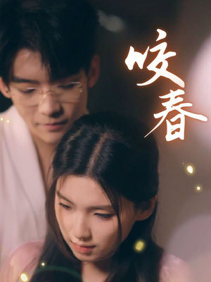 咬春（63集） 好看的短剧来了
