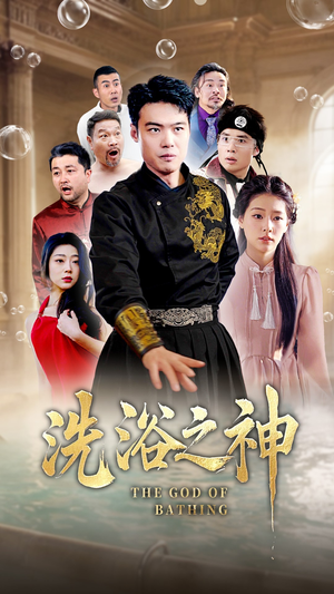 洗浴之神（50集） 短剧热门合集