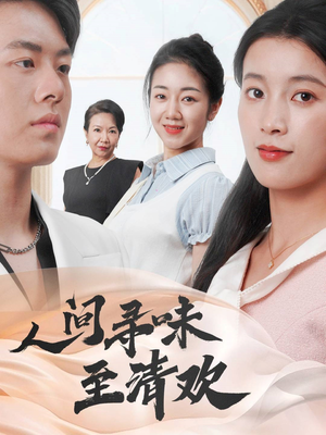 人间寻味至清欢（70集） 甜宠短剧追到爽