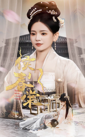 侯门春棠&侯门惊华（50集） 免费看全集