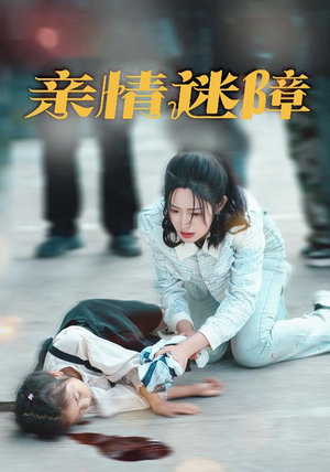 亲情迷障（50集） 常回家看看短剧