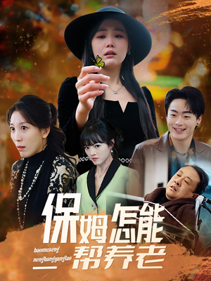 保姆怎能帮养老（31集） 快来看短剧