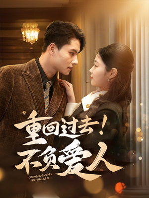 重回过去！不负爱人（69集） 无需充值尽情看