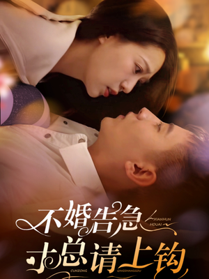 不婚告急寸总请上钩（61集） 精彩短剧热播