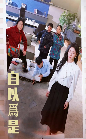 自以为是（61集） 在线观看
