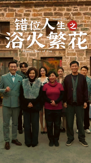 错位人生之浴火繁花（80集） 免费看全网短剧
