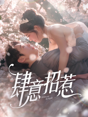 肆意招惹（90集） 在线观看完整版