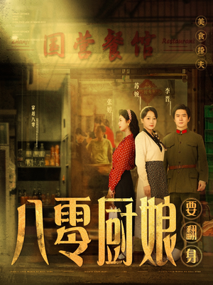 八零厨娘＆八零厨娘要翻身（60集） 看到了大结局