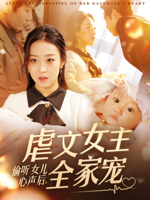 偷听女儿心声后，虐文女主全家宠（80集） 热播短剧重燃