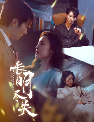 长明尽失＆明烬（59集） 在线观看完整版