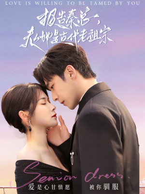 报告秦总，夫人她是古代老祖宗（65集） 最新上映免费看