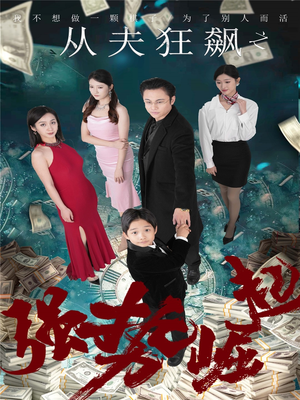 从夫狂飙之强势崛起（41集） 免费观看全集