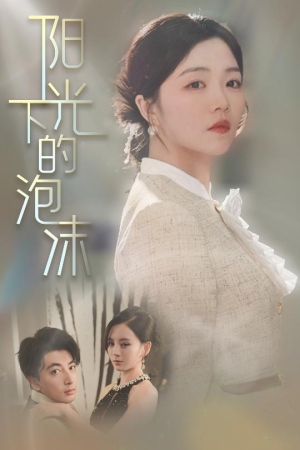 阳光下的泡沫（30集） 热播短剧全集看