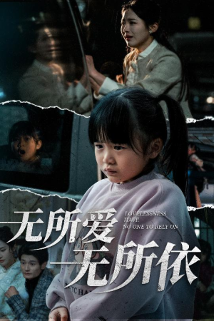 无所爱无所依（30集） 好短剧分享