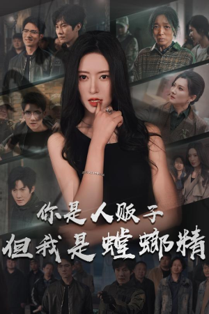 你是人贩子但我是螳螂精（30集） 全集在线看