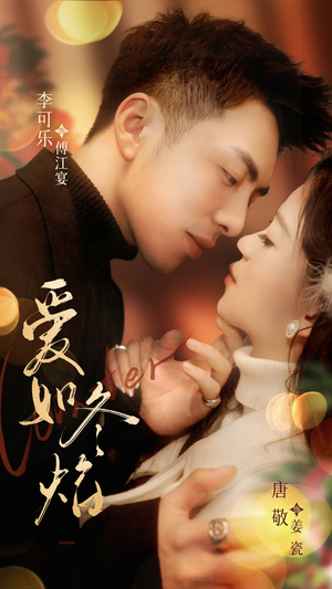爱如冬焰$爱如冬日焰火（71集） 精彩连连免费看