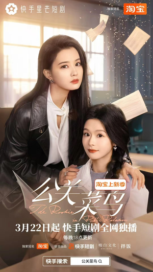 公关菜鸟（8集全） 最火的短剧