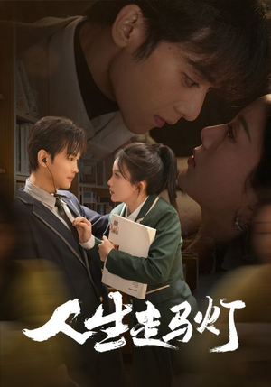 人生走马灯（61集） 女主谁演的