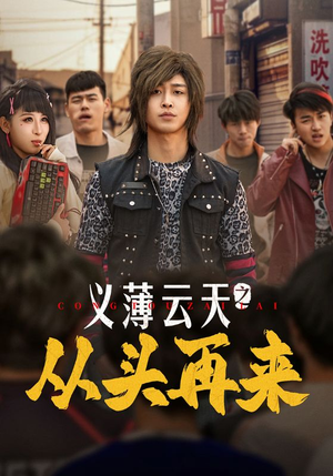 义薄云天之从头再来（115集） 在线观看完整版