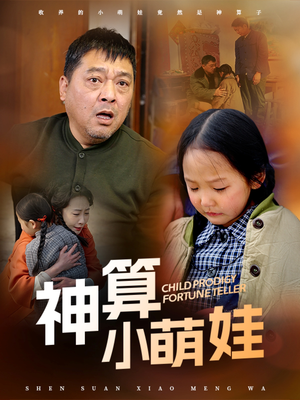 神算小萌娃（70集） 免费短剧完整版