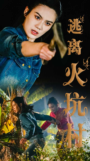 逃离火坑村（50集） 爆火短剧推荐
