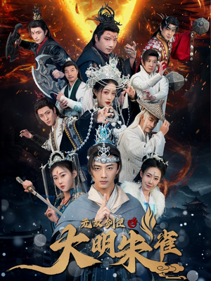 无双剑匣之大明朱雀（54集） 最新短剧抢先看