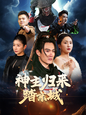 神主归来踏京城（50集） 最后一集