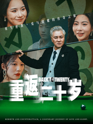 重返二十岁（53集）精彩热门短剧