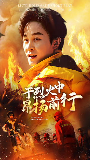 于烈火中昂扬前行（30集）在哪看