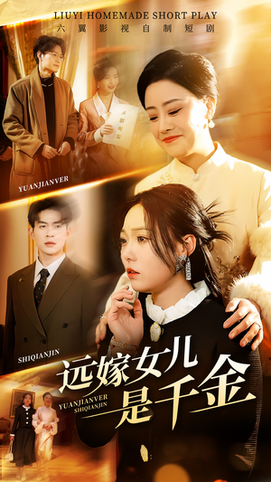 远嫁女儿是千金（53集）一口气追完全集