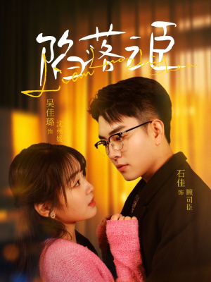 陷落之臣（79集）演员表