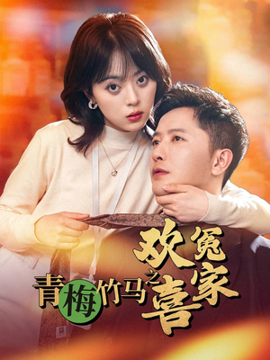 青梅竹马之欢喜冤家（54集）热门短剧推荐。
