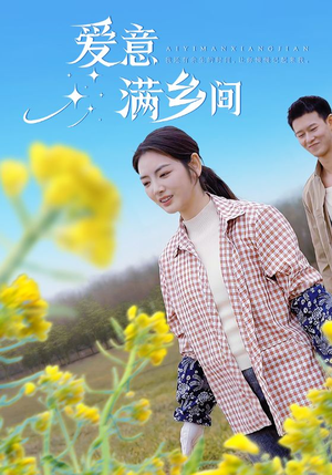 爱意满乡间（64集）全集在线看