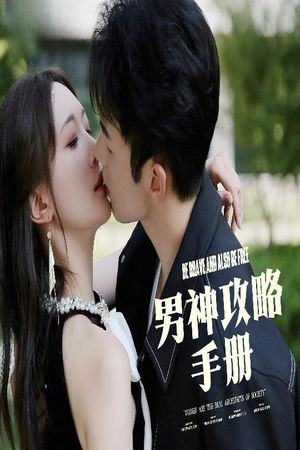 男神攻略手册（75集）热门了短剧