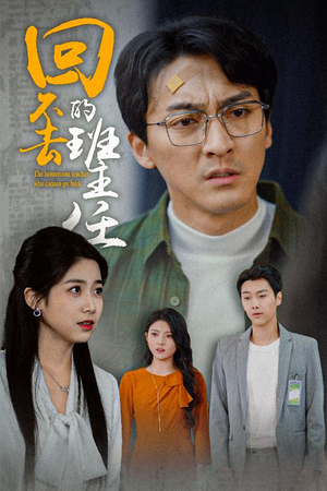 回不去的班主任（47集）真的太好看了