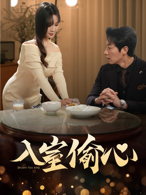 入室偷心（50集）热播短剧分享
