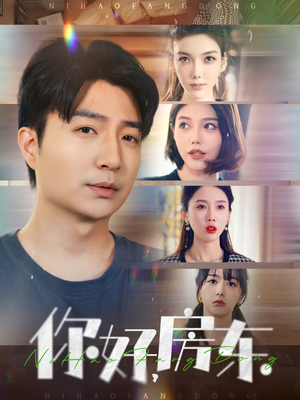 你好，房东（60集）短剧演员排行榜