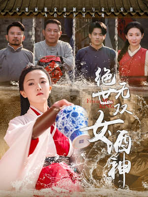 绝世无双女酒神（58集）快来看短剧