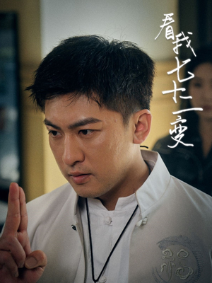 看我七十二变（75集）大结局一气呵成